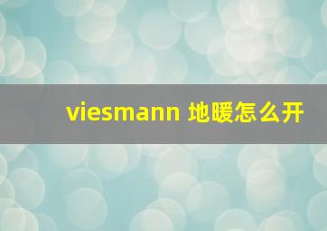 viesmann 地暖怎么开